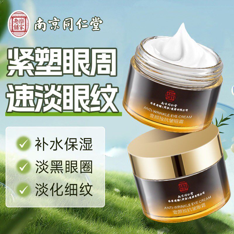南京同仁堂抗皱眼霜补水保湿淡化细纹紧致眼周轻薄改善黑眼圈