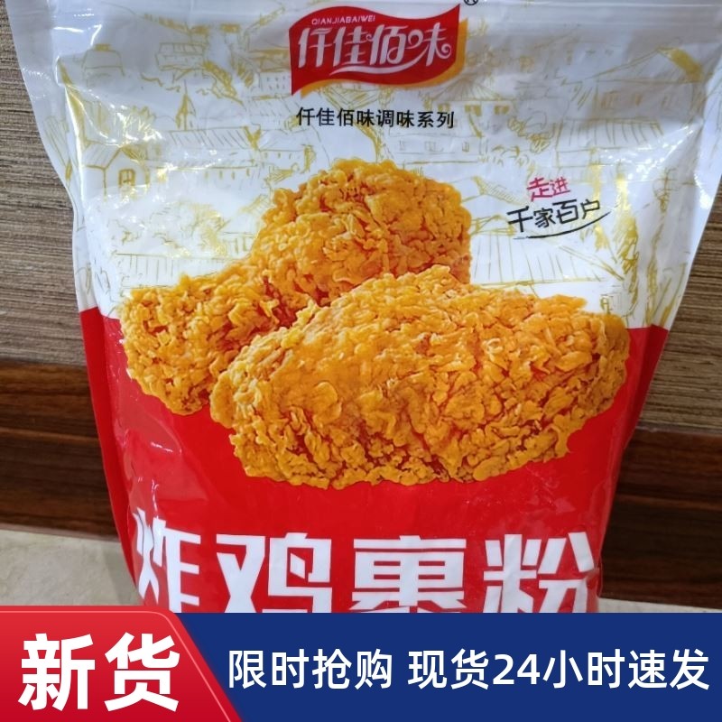 -超好吃新货仟佳佰味炸鸡粉裹粉脆皮炸鸡店家用商用油炸香酥粉炸