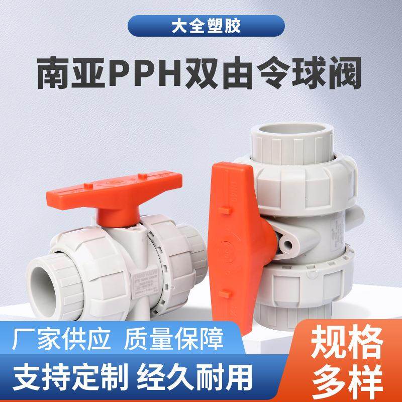 南亚PPH双由令球阀PVC管双由令阀门塑料双活接水阀耐酸碱水管开关,五金/工具,球阀,淘宝优惠券,粉丝福利购,淘宝优惠卷