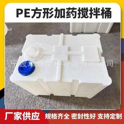500L方形加药箱储水桶食品级塑料水箱耐酸碱200L方形pe储罐搅拌桶