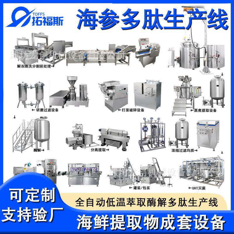 全自动海参肽萃取酶解罐生产线海参多肽低温提取过滤浓缩一体机