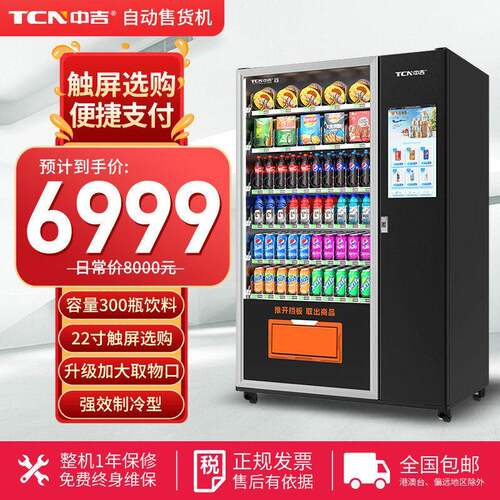中吉扫码支付零食饮料制冷智能触屏无人售卖机源头厂家