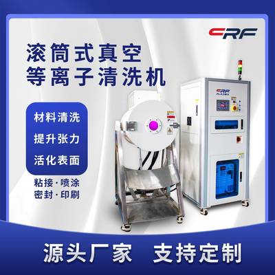 滚筒式真空等离子清洗机塑橡胶表面等离子处理plasma提升润湿性