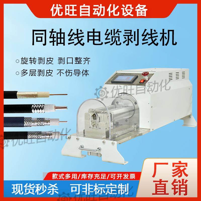 全自动旋转刀片去皮剥线机同轴大平方电缆剥线机新能源汽车线束剥