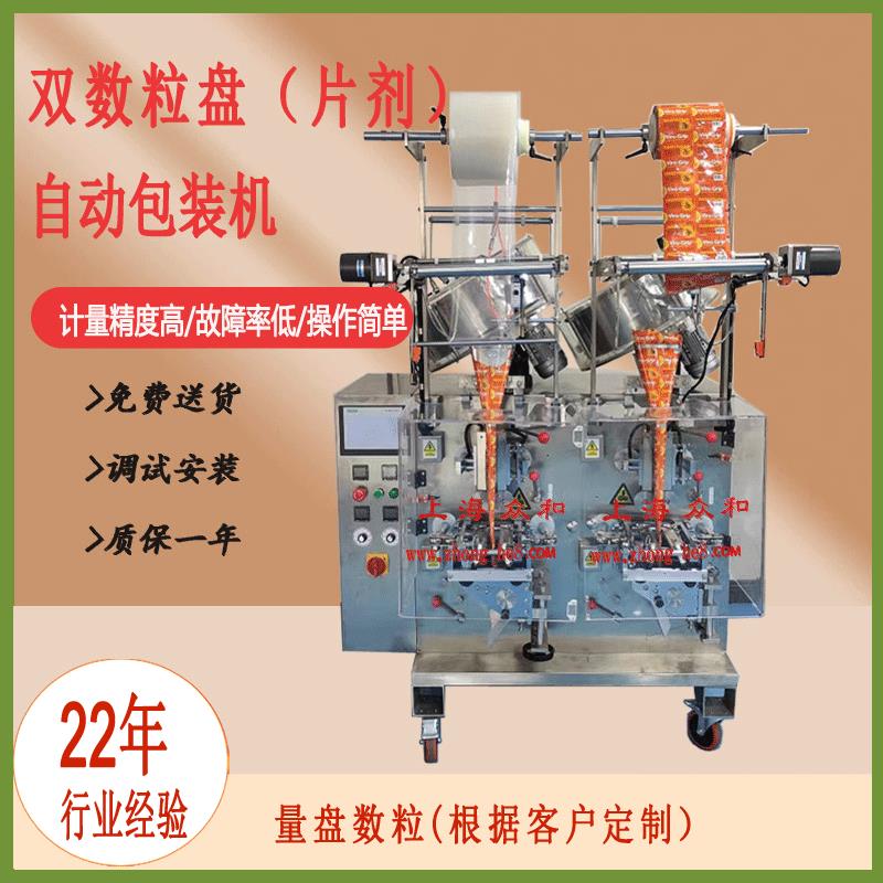 众和双数粒盘点数胶囊药丸药片糖果分装颗粒高速包装机上海工厂
