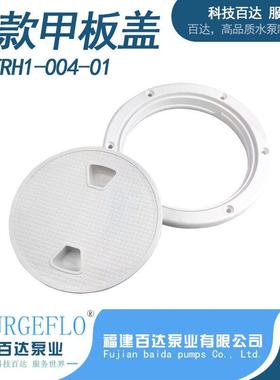 4寸6寸8寸船用A塑料圆形甲板盖防滑手孔检查盖游艇钓鱼艇配件