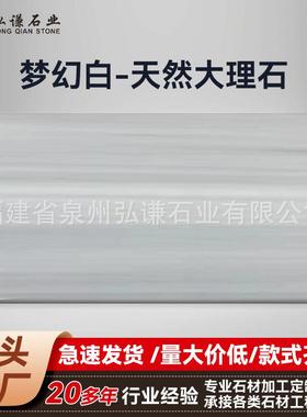 梦幻白色天然大理石地面墙身楼梯踏步板别墅酒店飘絮窗台板淋浴石