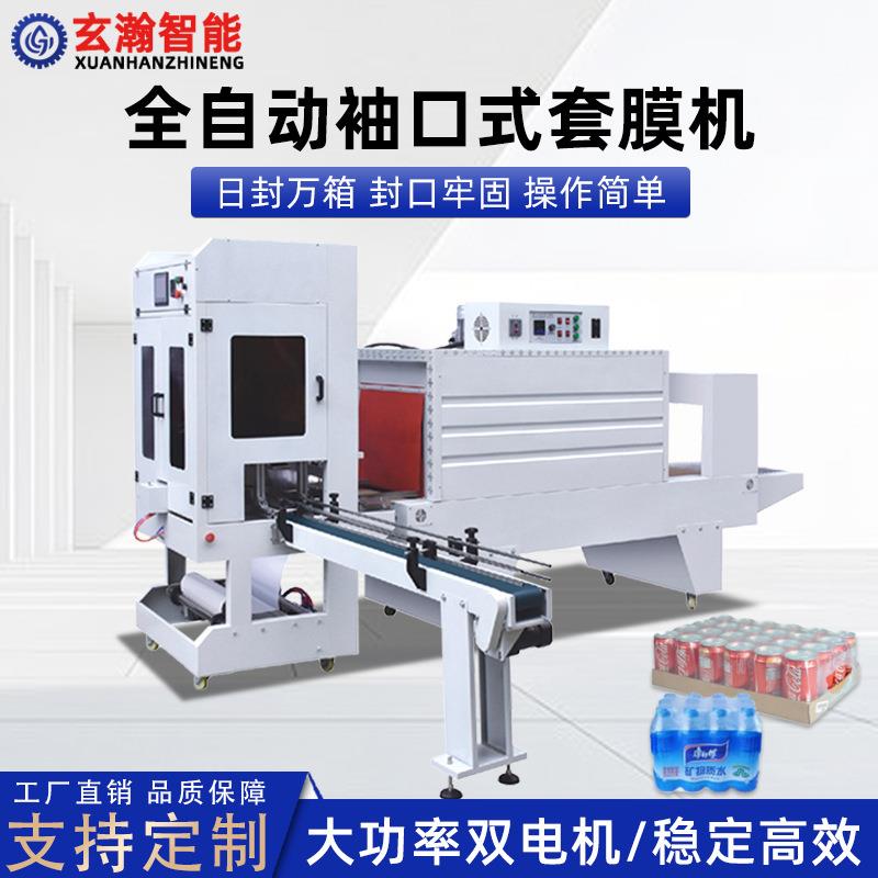全自动袖口式套膜机PE膜饮料矿泉水纸箱泡沫箱水果生鲜热缩塑封机