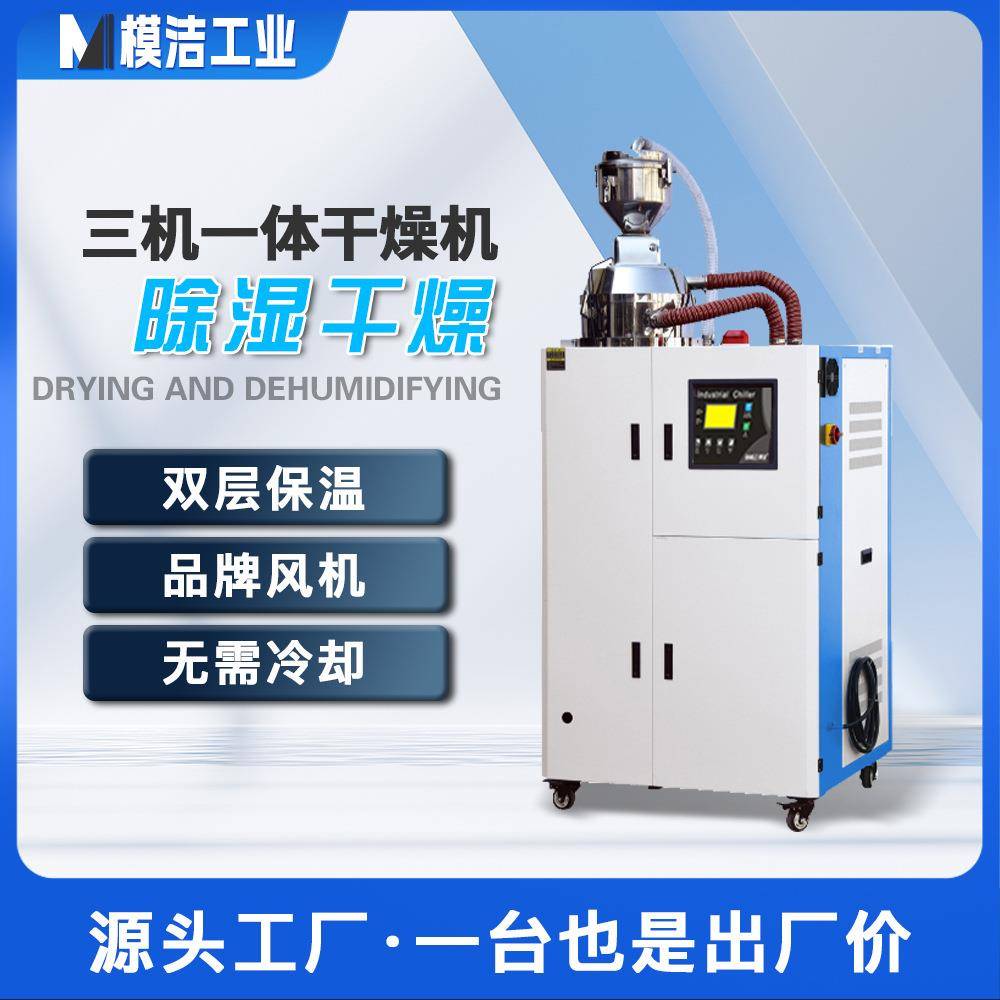 全自动原料三机一体除湿干燥机热风回收热风塑料颗粒除湿机