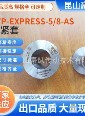 ETP-EXPRESS-5/8-AS液压胀套内膨胀弹性套式可拆卸耐磨联轴夹紧