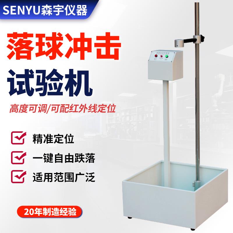 红外线定位钢球跌落塑料眼镜陶瓷摔落强度测试仪落球冲击试验机