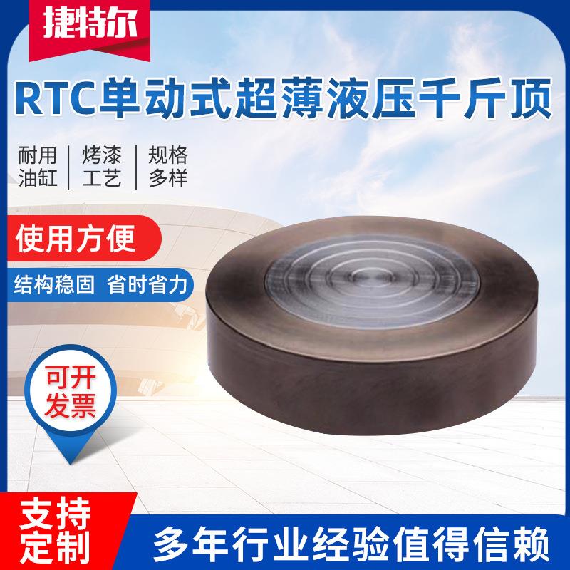 RTC单动式液压千斤顶5T10T50T100T200T液压油缸超薄型液压千斤顶