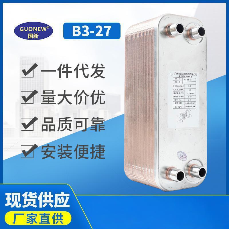 国新B3-27中央空调蒸发器铜钎焊板式换热器氟水冷热交换制冷板换