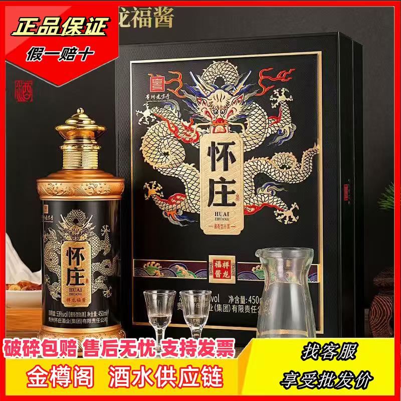 怀庄【祥龙福酱】53度酱香型白酒450ml口粮酒一箱六瓶现货速发