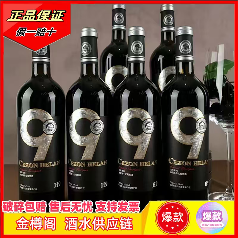 宁夏贺兰山红酒高档赤霞珠干红葡萄酒750ml*6塞尚贺兰整箱批发