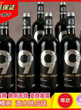 宁夏贺兰山红酒高档赤霞珠干红葡萄酒750ml*6塞尚贺兰整箱批发