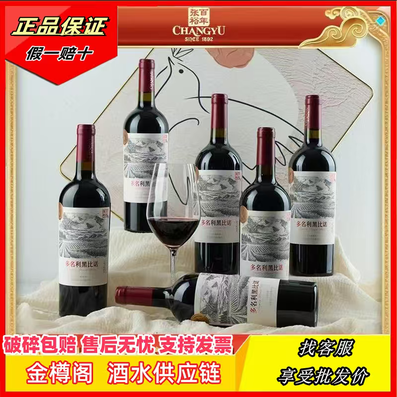 【张裕】多名利黑比诺宁夏产区750ml13.5度宁夏贺兰山葡萄酒