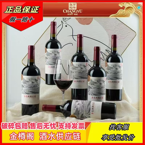 【张裕】多名利黑比诺宁夏产区750ml13.5度宁夏贺兰山葡萄酒