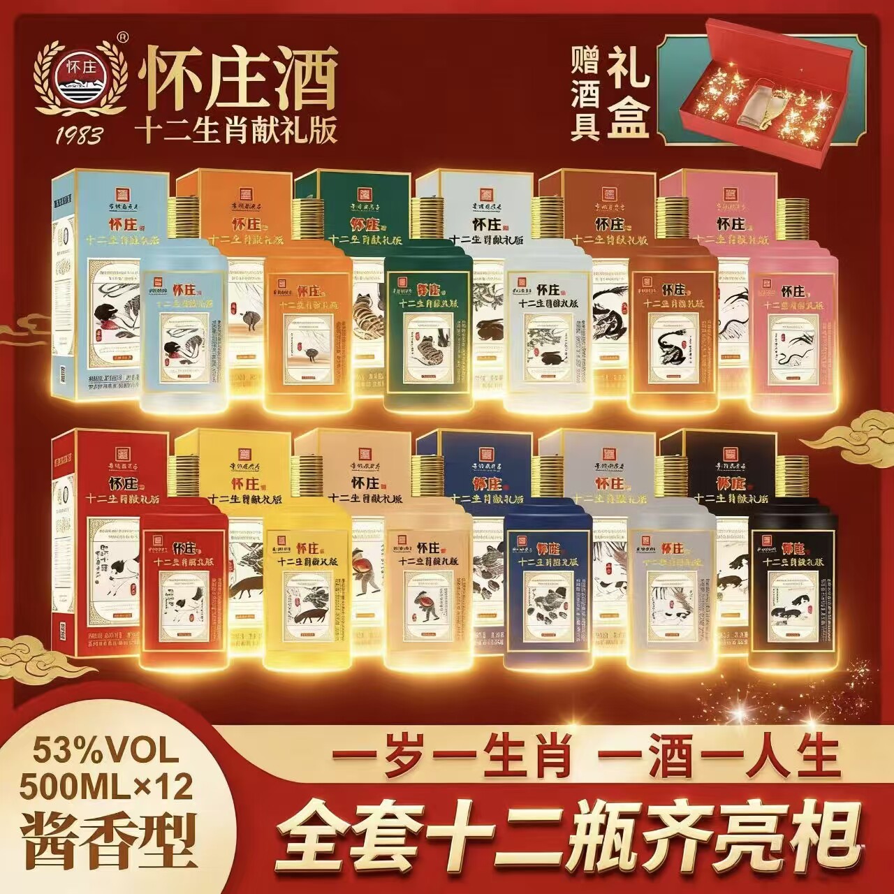 怀庄十二生肖53度酱香整箱礼盒