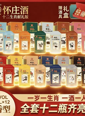 正品包装怀庄怀庄十二生肖 整箱12瓶 礼盒装 纯粮酱酒53度500ml