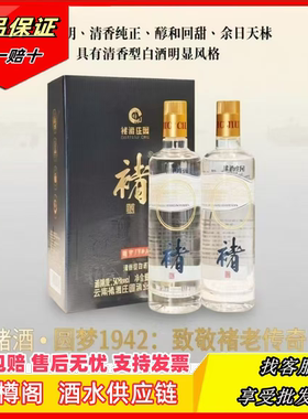 褚酒【褚传奇】圆梦1942纪念酒白酒清香型纯粮酿造500ml50度云南