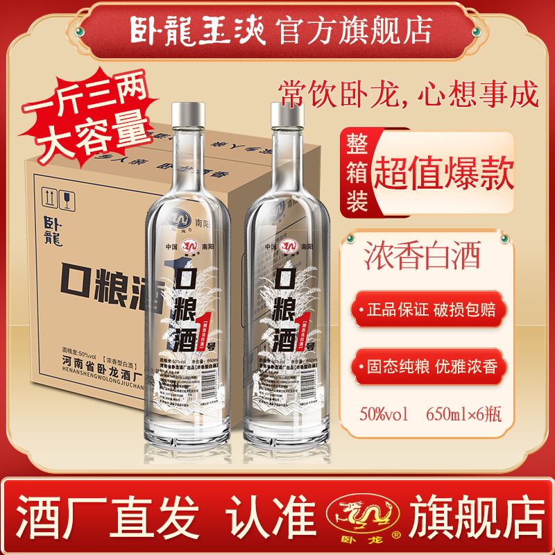 【卧龙玉液】口粮1号50度大容量650ml浓香型白酒纯粮酒好喝不贵