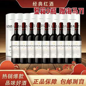整箱9瓶赠海马刀】路易普朗干红葡萄酒15.8度 750ml*9瓶正品保障
