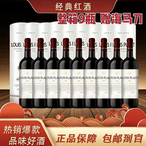 整箱9瓶赠海马刀】路易普朗干红葡萄酒15.8度 750ml*9瓶正品保障