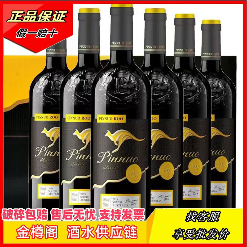澳大利亚红酒 精选15度珍酿 品诺袋鼠干红葡萄酒瓶装750ml*6瓶