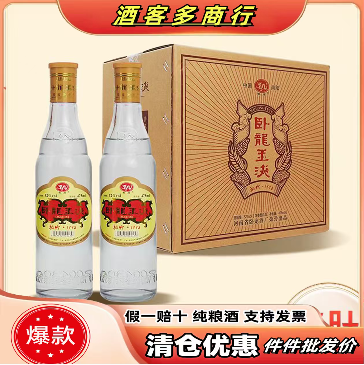 卧龙玉液光肚52度475ml浓香型纯粮酒经典口粮酒固态发酵整箱窖藏