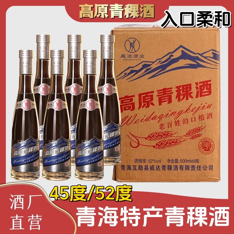 高原青稞酒 纯粮清香型白酒口粮酒纯粮酿造45度/52度500m一箱六瓶