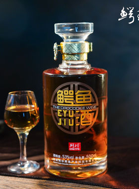 鳄珍 高档珍品鳄鱼酒商务宴请聚会送礼纯粮食酒53%Vol500mL顺丰