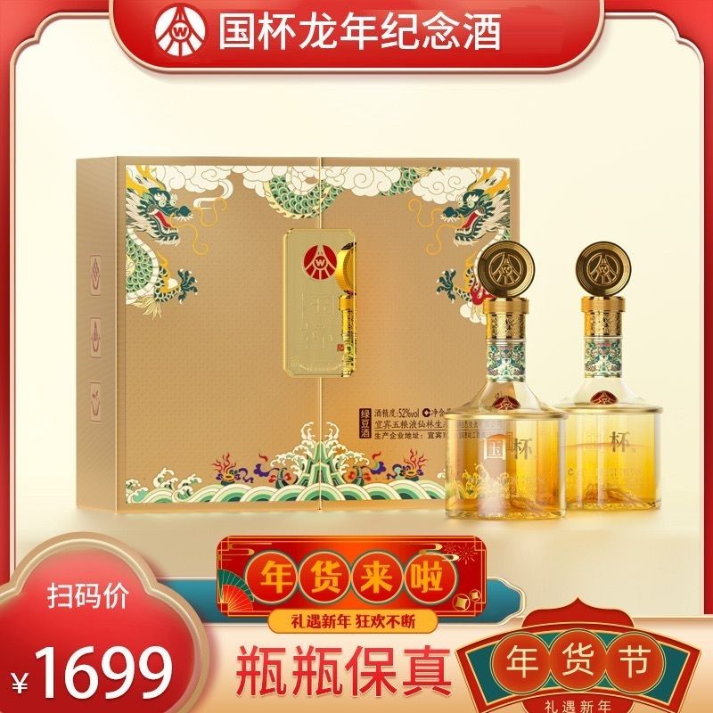国杯生态龙年纪念酒宜宾市岷江西路(礼盒)52度两瓶