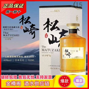 日本进口】松崎15威士忌40度700ml火爆送礼高端热销酒水宴会日常