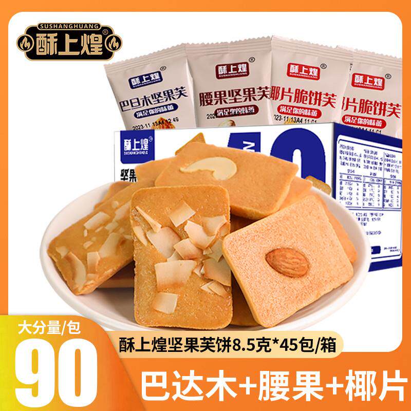 酥上煌坚果饼干椰片脆饼腰果巴旦木芙香酥薄果仁曲奇零食独立包装
