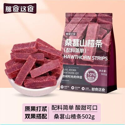 -这食那食桑葚山楂条502g无添加剂儿童零食酸甜蜜饯果脯办公室