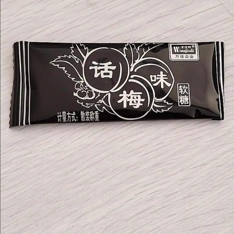 【抢】万佳利话梅奶糖 干吃话梅味软糖果280g 80后经典怀旧