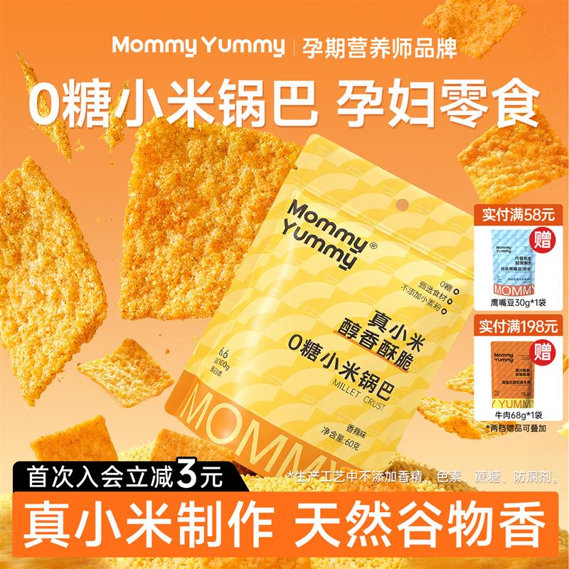 MommyYummy无糖小米锅巴孕期孕妇小零食健康无添加糖休闲小吃食品
