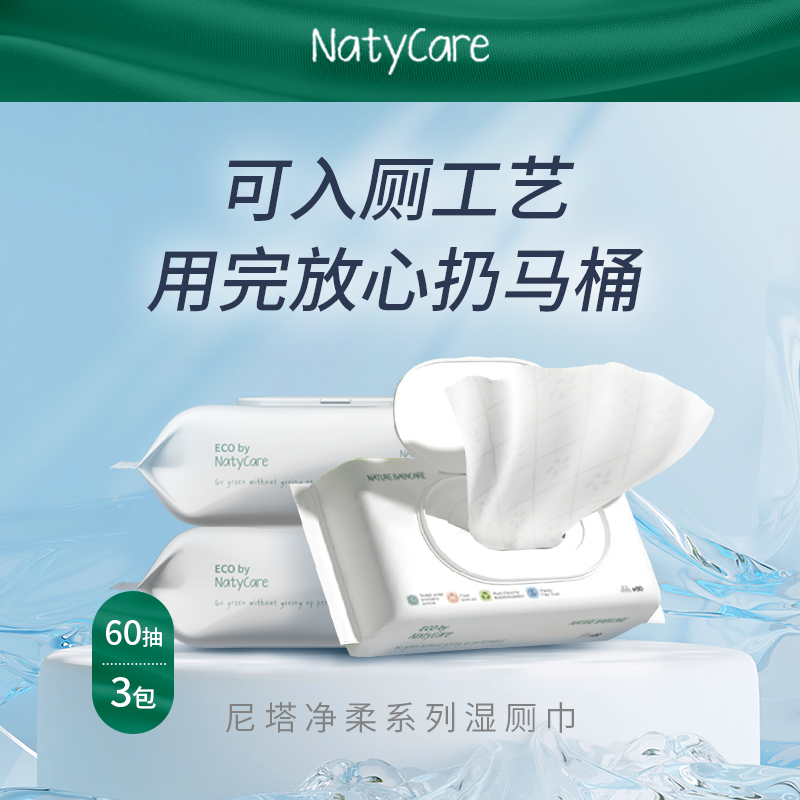 尼塔净柔湿厕纸60抽*3包婴儿专用