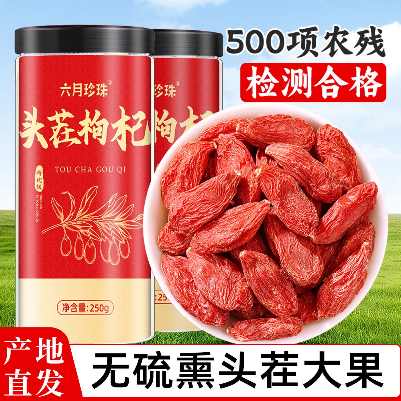 枸杞子宁夏特级500g中宁正品红佝苟构杞干枸记无硫正宗官方旗舰店