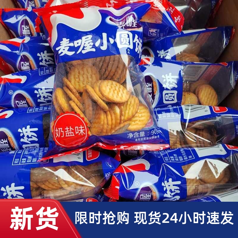 饼干奶盐味小圆饼早餐食品日式小圆饼干网红90g袋好吃零食