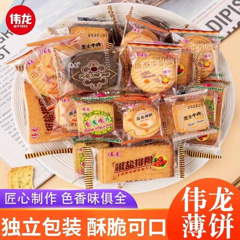 伟龙饼干香葱鸡片香浓牛奶蛋黄巧克力椒盐牛排味散装薄脆饼干零食