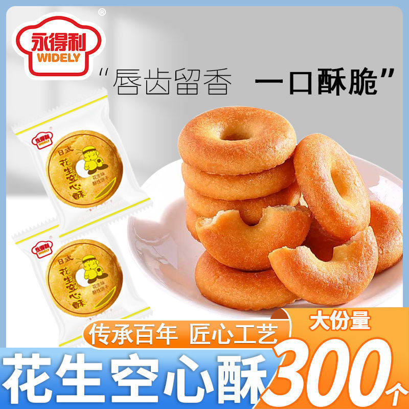 【优选】永得利花生空心酥圆圈桃酥日式一口酥奶香味饼干早餐&q