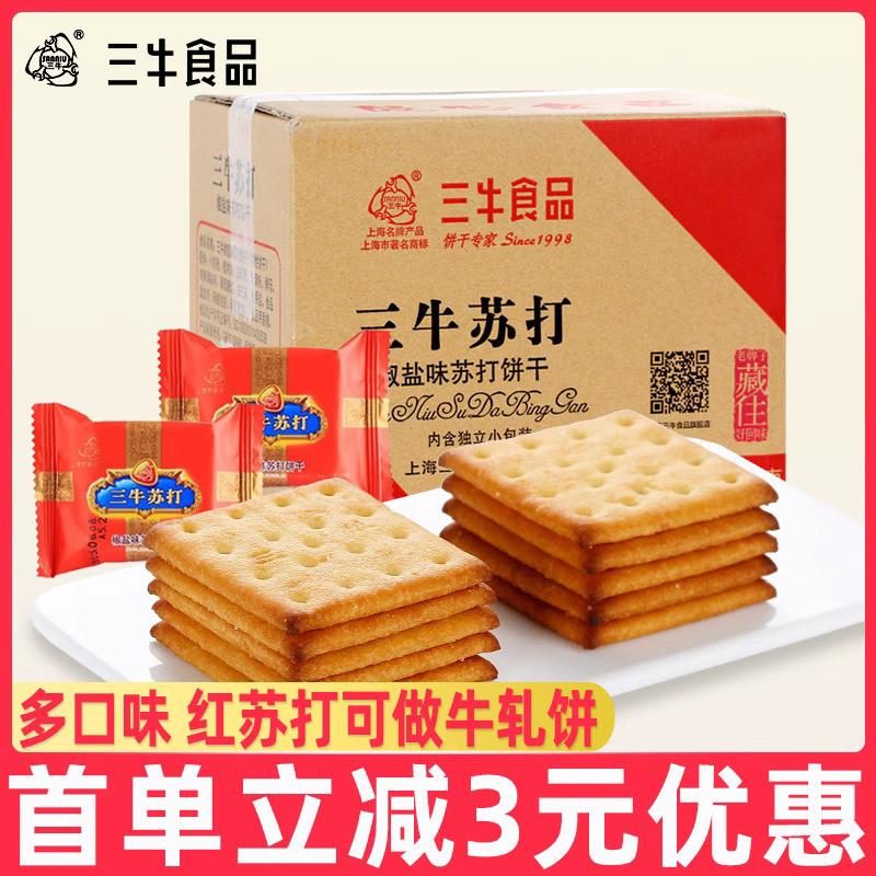 -上海三牛万年青饼干3斤红苏打鲜葱酥酥性饼干散装饱腹充饥零食