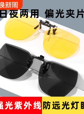 可套近视墨镜夹片男开车钓鱼女防紫外线日夜两用偏光太阳眼镜夜视