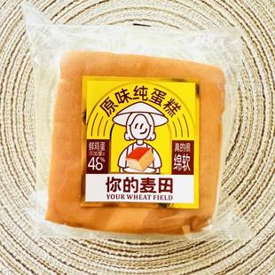 /你的麦田原味纯蛋糕绵软原味蛋糕营养早餐糕点休闲零食麦田喜蛋
