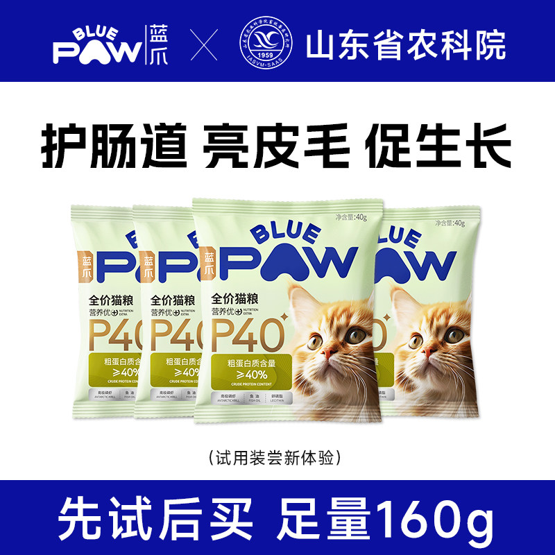 蓝爪 P40全价猫粮呵护肠胃美毛健肤长肉全阶段试吃装40g*4包
