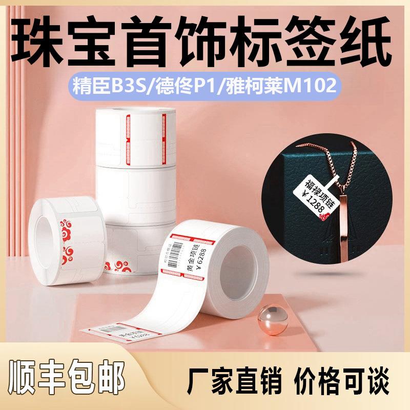 热敏标签纸珠宝首饰吊牌贴纸精臣B3S德佟P1雅柯莱M110热敏标签纸