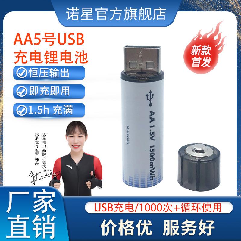 诺星USB充电锂电池AA 1.5V快充5号直充1500mWh遥控器玩具电池跨境