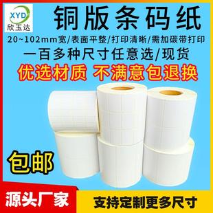 紙50 銅版 30打印紙不干膠標簽貼紙 40銅板條碼 紙標簽紙100 150